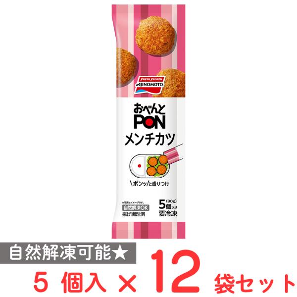 [冷凍] 味の素 おべんとPONメンチカツ 5個入 90g×12袋