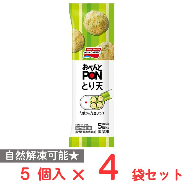 [冷凍] 味の素 おべんとPONとり天 5個入 90g×4袋