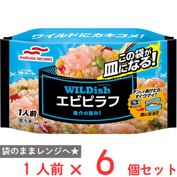[冷凍] マルハニチロ WILDishエビピラフ 240g×6個