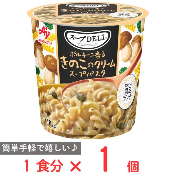 味の素 スープDELI ポルチーニ香るきのこのクリームスープパスタ 42.3g