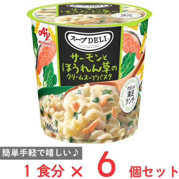味の素 スープDELI サーモンとほうれん草のクリームスープパスタ 39g×6個