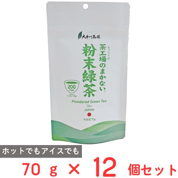 大井川茶園 茶工場のまかない粉末緑茶 70g×12個