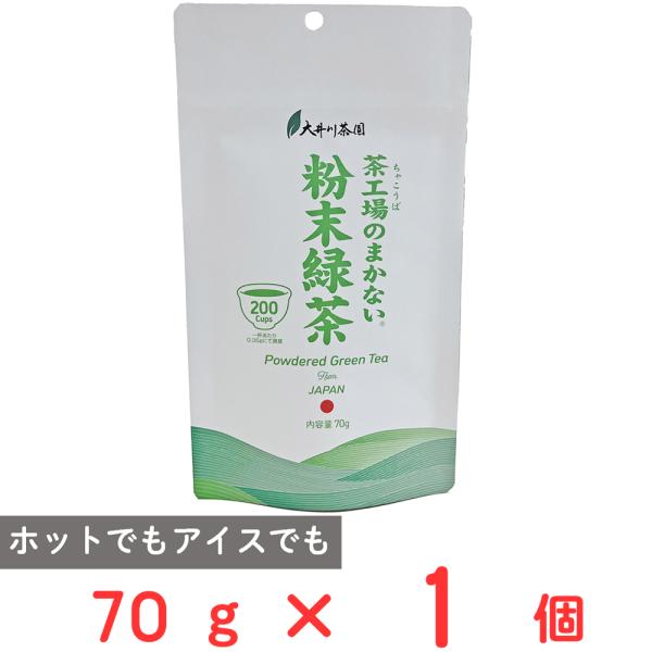 大井川茶園 茶工場のまかない粉末緑茶 70g