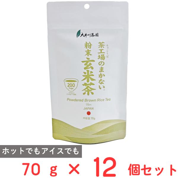 大井川茶園 茶工場のまかない粉末玄米茶 70g×12個