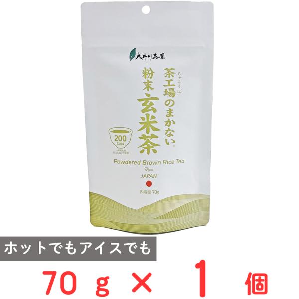 大井川茶園 茶工場のまかない粉末玄米茶 70g