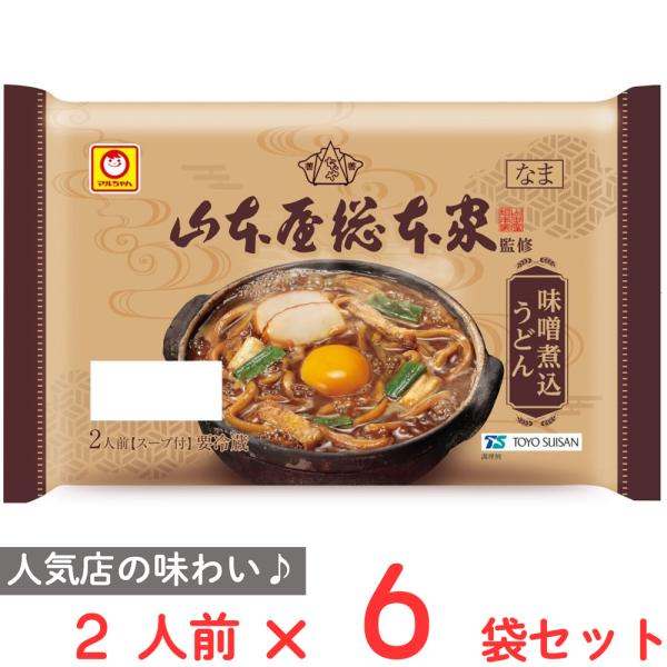 [冷蔵] 東洋水産 マルちゃん 「山本屋総本家」監修 味噌煮込うどん 2人前×6袋