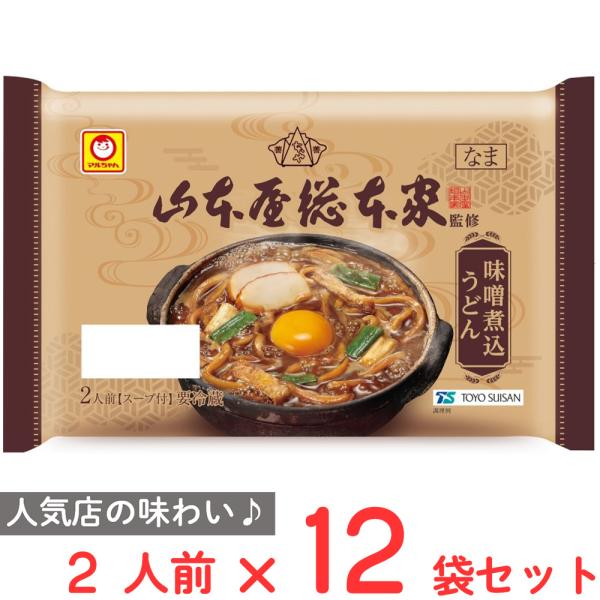 [冷蔵] 東洋水産 マルちゃん 「山本屋総本家」監修 味噌煮込うどん 2人前×12袋