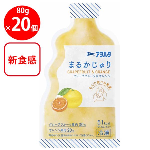 [冷凍] アヲハタ まるかじゅり グレープフルーツ＆オレンジ 80g×20個
