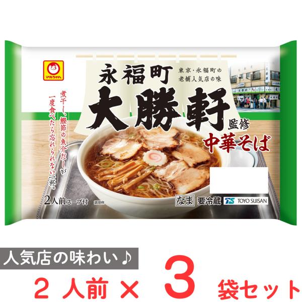 [冷蔵] 東洋水産 マルちゃん 「永福町大勝軒」監修 中華そば 2人前×3袋