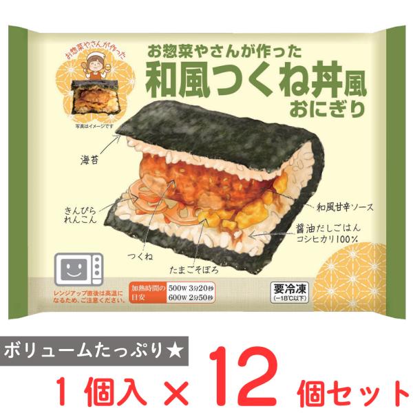 爆買[冷凍] 和風つくね丼風おにぎり 160g×12個