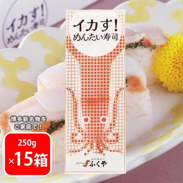 爆買[冷凍] ふくや イカす！ めんたい寿司 250g×15箱
