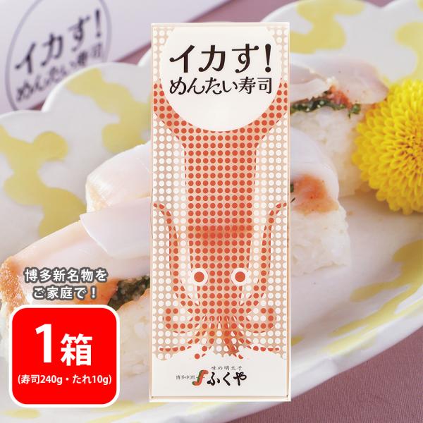 爆買[冷凍] ふくや イカす！ めんたい寿司 250g