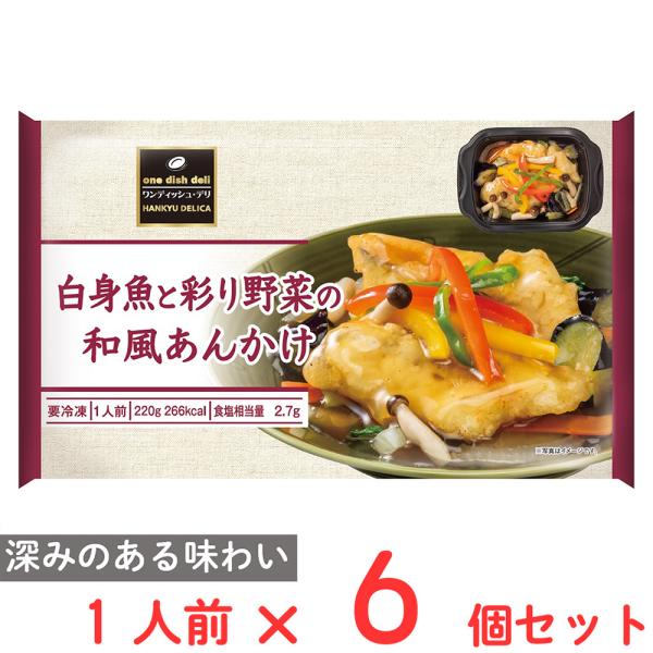 [冷凍] 阪急デリカ 白身魚と彩り野菜の和風あんかけ 220g×6個