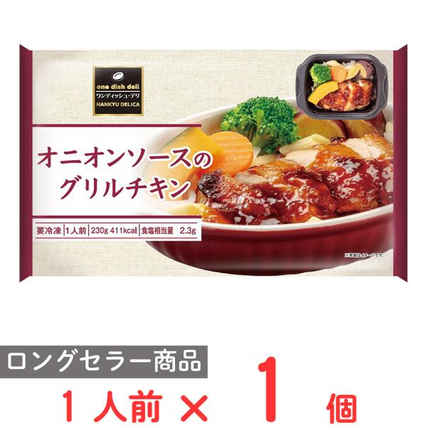 [冷凍] 阪急デリカ オニオンソースのグリルチキン 230g