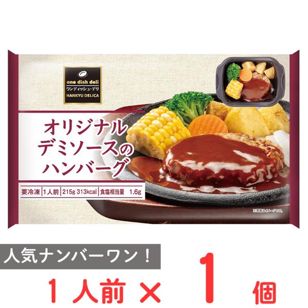 [冷凍] 阪急デリカ オリジナルデミソースのハンバーグ 215g