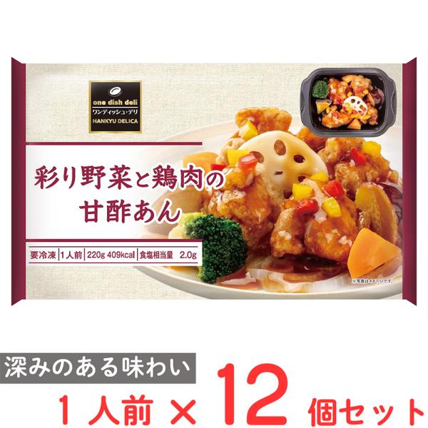 [冷凍] 阪急デリカ 彩り野菜と鶏肉の甘酢あん 220g×12個