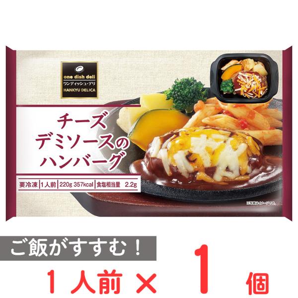 [冷凍] 阪急デリカ チーズデミソースのハンバーグ 220g