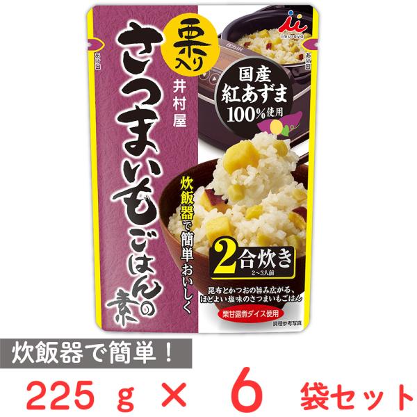 訳あり20％OFF 井村屋 栗入り さつまいもごはんの素 225g×6袋 【賞味期限2026年08月...