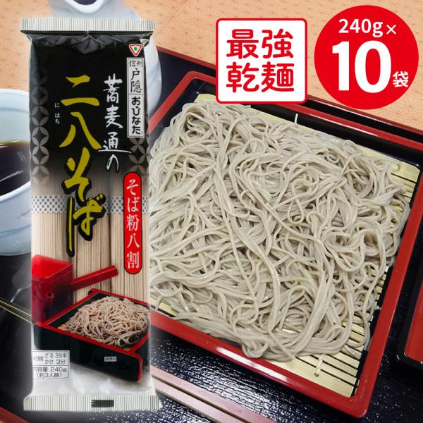 おびなた 蕎麦通の二八そば 240g×10袋