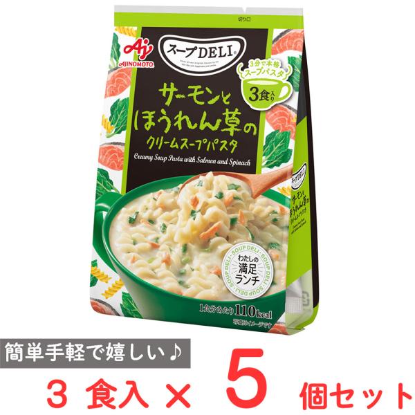 味の素 スープDELI サーモンとほうれん草のクリームスープパスタ 3食入 83.4g×5個