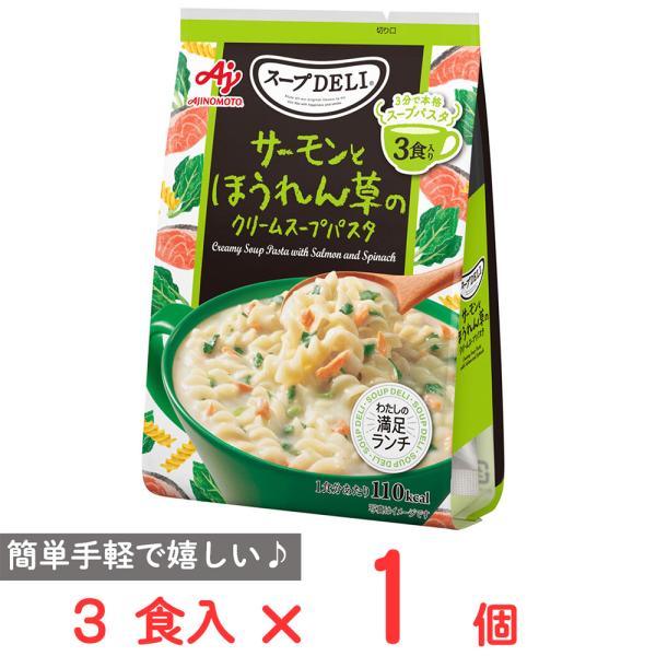 味の素 スープDELI サーモンとほうれん草のクリームスープパスタ 3食入 83.4g