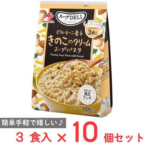 味の素 スープDELI ポルチーニ香るきのこのクリームスープパスタ 3食入 90.3g×10個