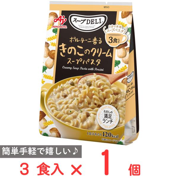 味の素 スープDELI ポルチーニ香るきのこのクリームスープパスタ 3食入 90.3g
