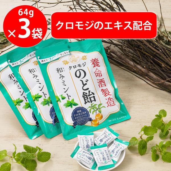 養命酒製造クロモジのど飴和みミント 64g×3袋