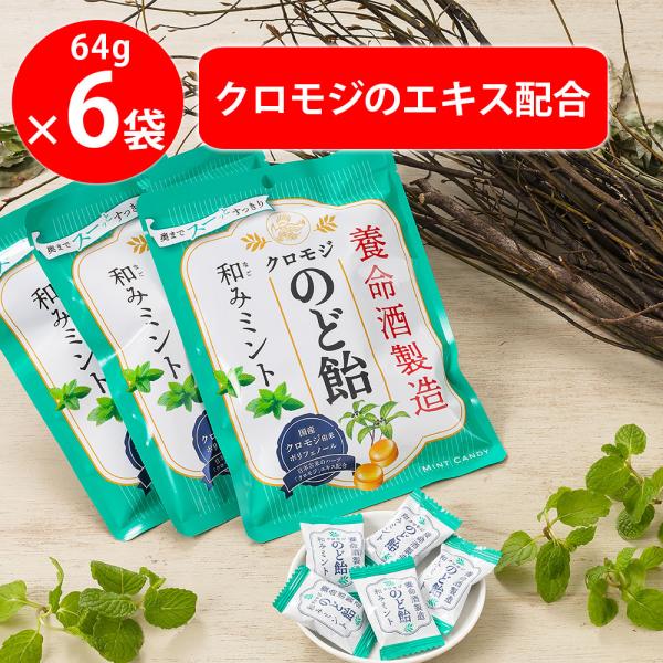 養命酒製造クロモジのど飴和みミント 64g×6袋