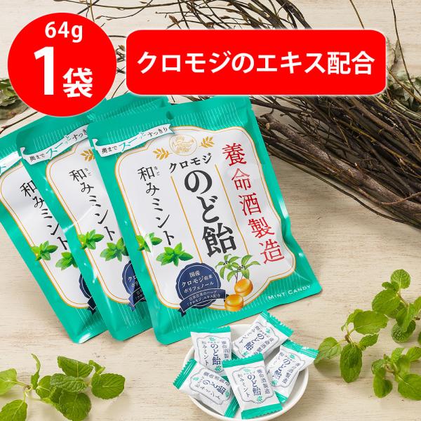 養命酒製造クロモジのど飴和みミント 64g