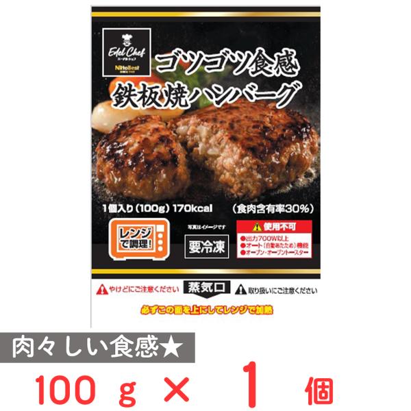 [冷凍] 日東ベスト ECゴツゴツ食感鉄板焼ハンバーグ 100g