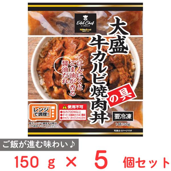 [冷凍] 日東ベスト EC大盛牛カルビ焼肉丼の具 150g×5個