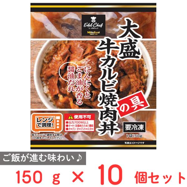 [冷凍] 日東ベスト EC大盛牛カルビ焼肉丼の具 150g×10個