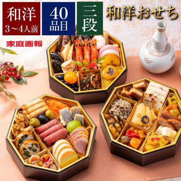 50％オフ おせち 家庭画報 予約 和洋おせち三段重 【賞味期限：2026年1月31日】 おせち料理...