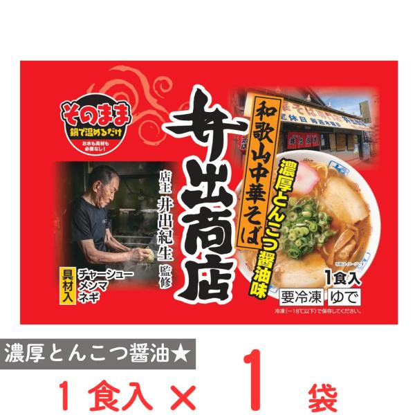 [冷凍] マルニ食品 そのまま和歌山中華そば 井出商店豚骨醤油味 480g