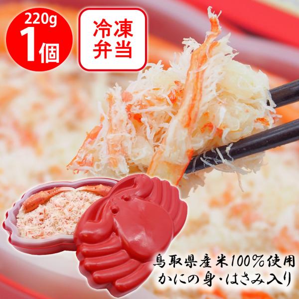 爆買【訳あり50%OFF】 [冷凍] アベ鳥取堂 国産米100％！ 大人気な「かに型弁当ケース」入 ...