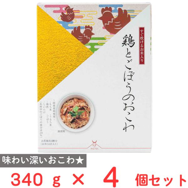 アルファー食品 出雲のおもてなし鶏とごぼうのおこわ 340g×4個