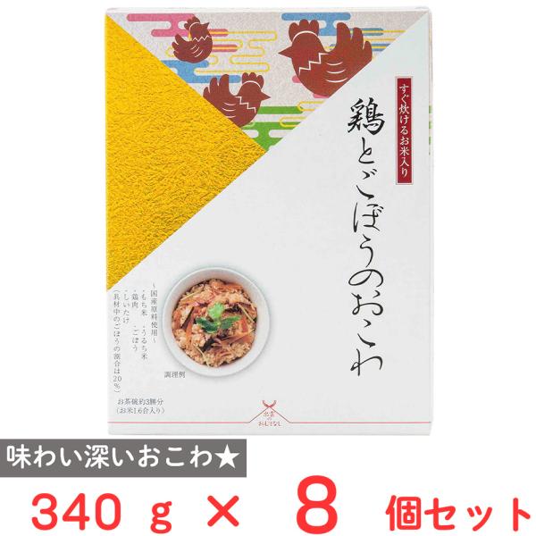 アルファー食品 出雲のおもてなし鶏とごぼうのおこわ 340g×8個