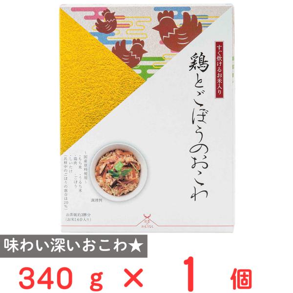 アルファー食品 出雲のおもてなし鶏とごぼうのおこわ 340g