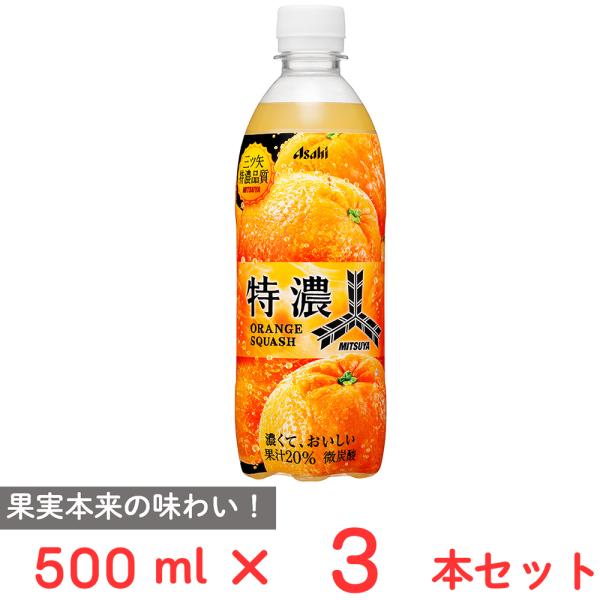 アサヒ飲料 三ツ矢特濃オレンジスカッシュ 500ml×3本