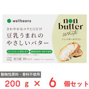 ウェルビーンズ ノンバターホワイト 200g×6個 豆乳由来 植物性スプレッド