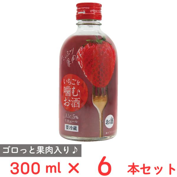 【10％OFF】 [冷蔵] 北岡本店 いちごを噛むお酒 300ml×6本