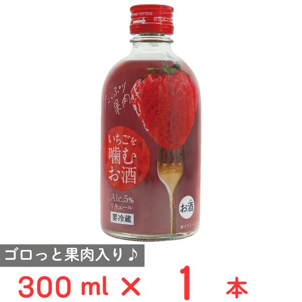 【10％OFF】 [冷蔵] 北岡本店 いちごを噛むお酒 300ml