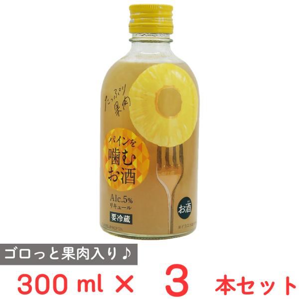 [冷蔵] 北岡本店 パインを噛むお酒 300ml×3本