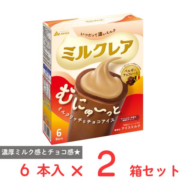 [アイス] 赤城乳業 ミルクレアベルギーチョコレート （40ml×6本）×2箱