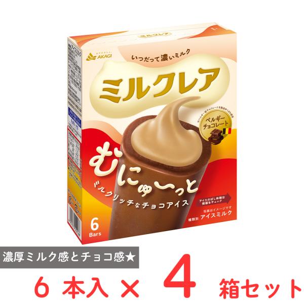 [アイス] 赤城乳業 ミルクレアベルギーチョコレート （40ml×6本）×4箱