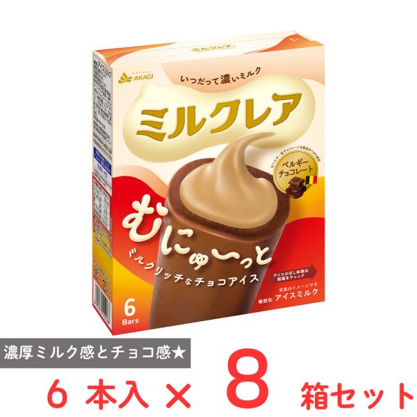 [アイス] 赤城乳業 ミルクレアベルギーチョコレート （40ml×6本）×8箱