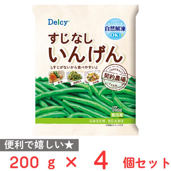 [冷凍] Delcy すじなしいんげん 200g×4個