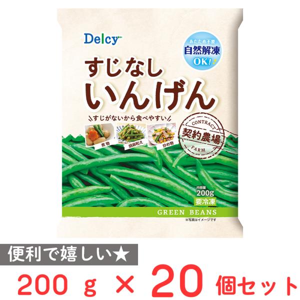 [冷凍] Delcy すじなしいんげん 200g×20個