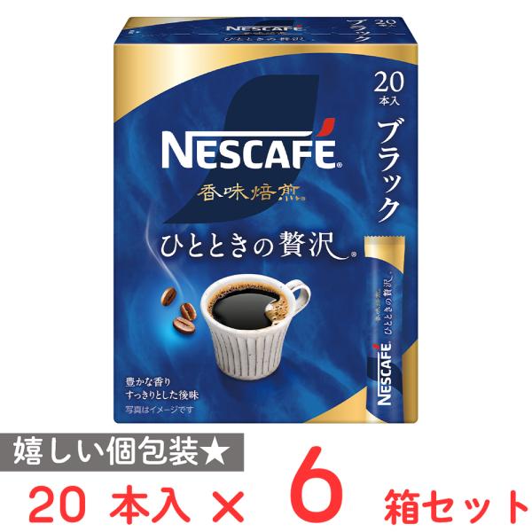 ネスレ日本 ネスカフェ 香味焙煎 ひとときの贅沢 スティック ブラック 20本×6箱